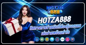 HOTZA888 ทิศทางการจ่ายเงินที่ต้องรู้บอกเลยเล่นง่ายพร้อมกำไร