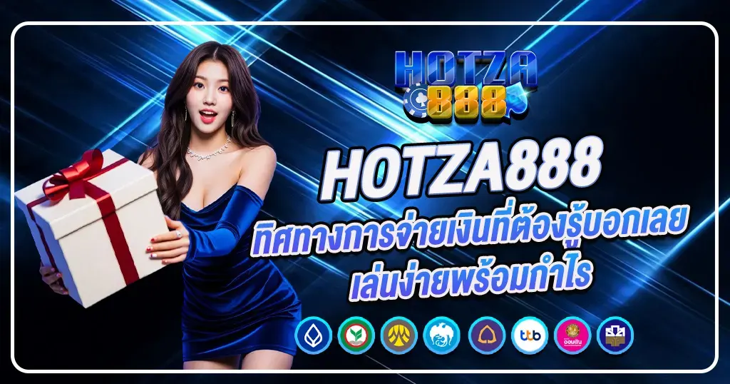 HOTZA888 ทิศทางการจ่ายเงินที่ต้องรู้บอกเลยเล่นง่ายพร้อมกำไร