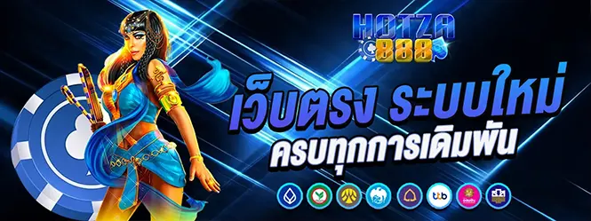 HOTZA888 เว็บตรง ระบบใหม่ สล็อต คาสิโน ครบวงจร