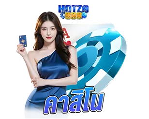 คาสิโนออนไลน์ HOTZA888 เว็บตรง