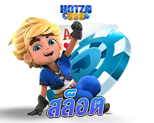 สล็อตแตกง่าย HOTZA888 เว็บตรง