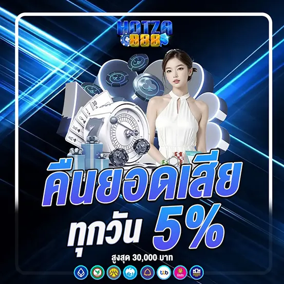 HOTZA888 คืนยอดเสีย 5% คาสิโน เว็บตรง